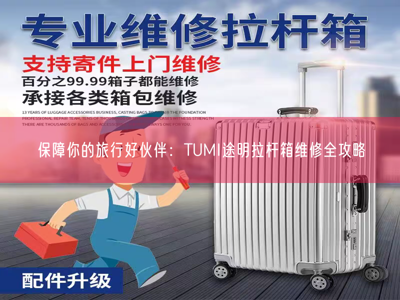 保障你的旅行好伙伴：TUMI途明拉杆箱维修全攻略